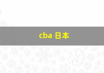 cba 日本